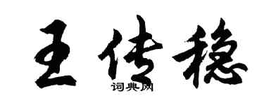 胡問遂王傳穩行書個性簽名怎么寫