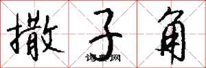 錢沛雲撒子角行書怎么寫