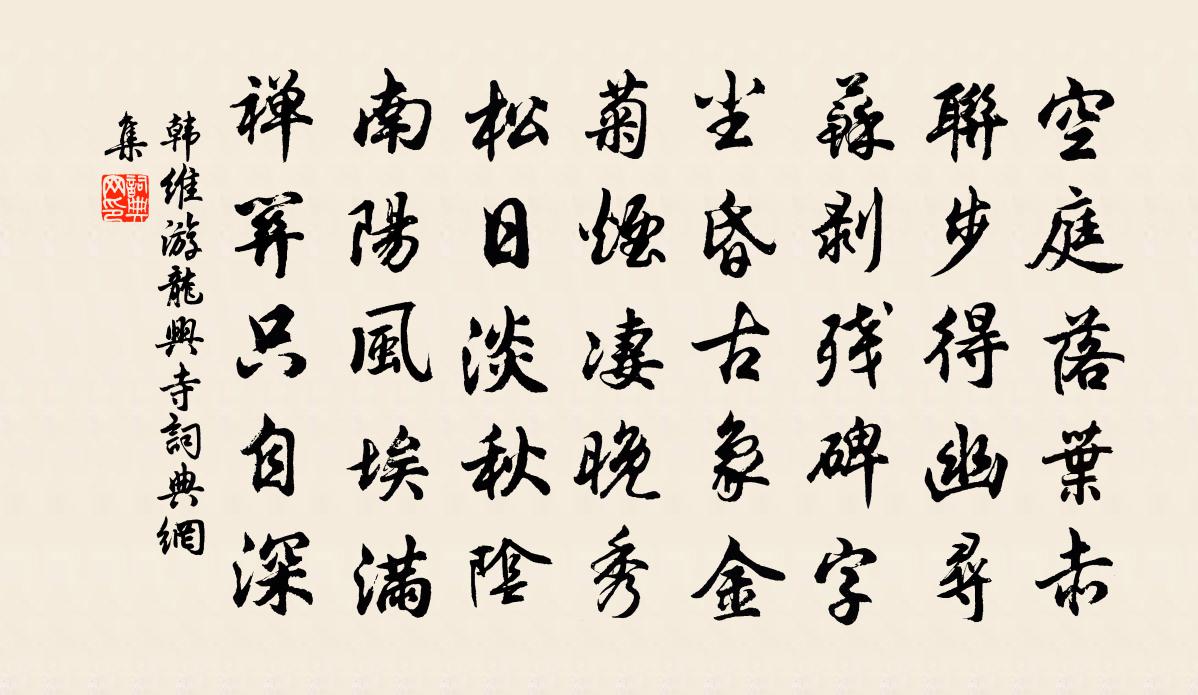 韓維游龍興寺書法作品欣賞