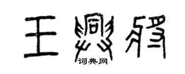 曾慶福王興將篆書個性簽名怎么寫