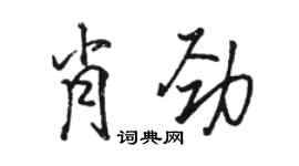 駱恆光肖勁行書個性簽名怎么寫