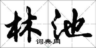 胡問遂林池行書怎么寫