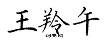 丁謙王羚午楷書個性簽名怎么寫