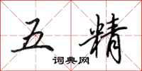 田英章五精行書怎么寫