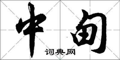 胡問遂中甸行書怎么寫