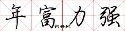 荊霄鵬年富力強行書怎么寫