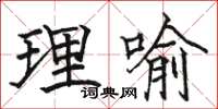駱恆光理喻楷書怎么寫