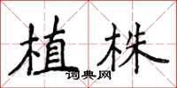 侯登峰植株楷書怎么寫