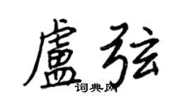 王正良盧弦行書個性簽名怎么寫