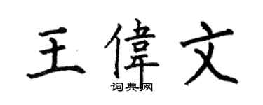 何伯昌王偉文楷書個性簽名怎么寫