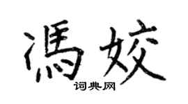 何伯昌馮姣楷書個性簽名怎么寫
