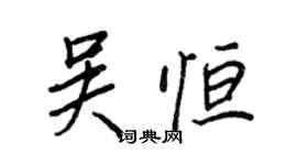 王正良吳恆行書個性簽名怎么寫