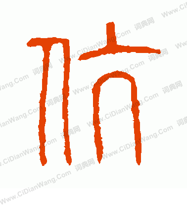 說文解字寫的伉