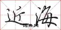 田英章近海行書怎么寫