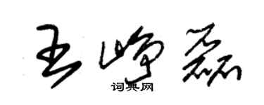 朱錫榮王崢磊草書個性簽名怎么寫
