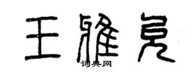 曾慶福王雅允篆書個性簽名怎么寫