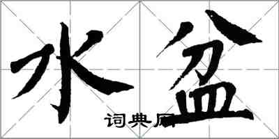 翁闓運水盆楷書怎么寫