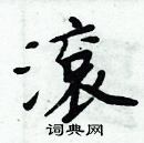 周炳元寫的硬筆楷書滾