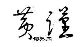 曾慶福黃謹草書個性簽名怎么寫