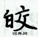 周炳元寫的硬筆楷書皎