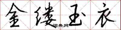 錢沛雲金縷玉衣行書怎么寫