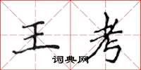 侯登峰王考楷書怎么寫