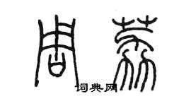 陳墨周荔篆書個性簽名怎么寫