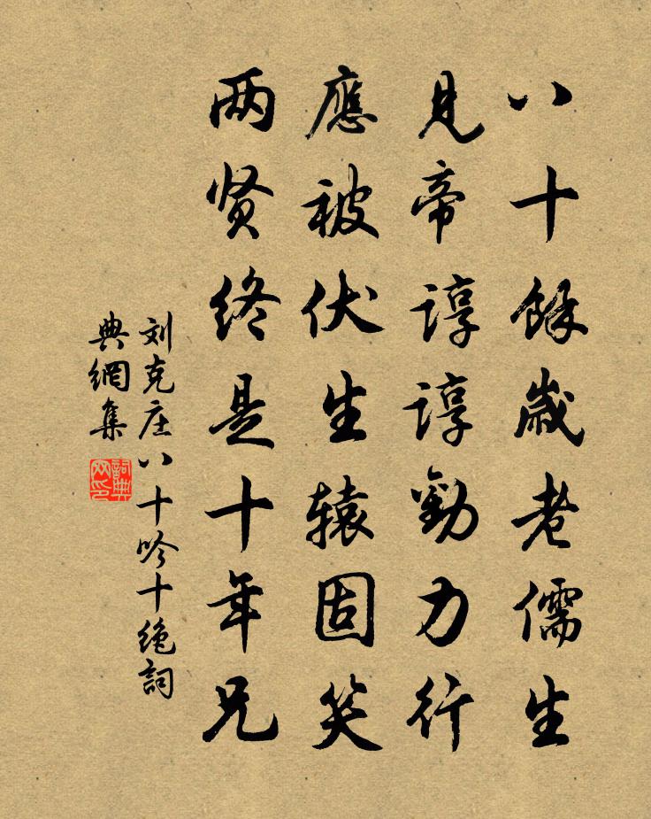 劉克莊八十吟十絕書法作品欣賞