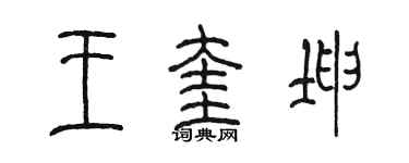 陳墨王奎坤篆書個性簽名怎么寫