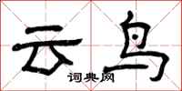 曾慶福雲鳥隸書怎么寫