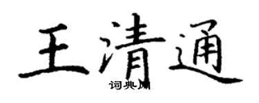 丁謙王清通楷書個性簽名怎么寫