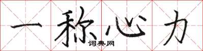 駱恆光一稱心力楷書怎么寫
