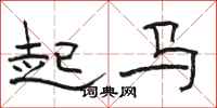 駱恆光起馬隸書怎么寫