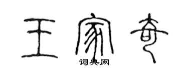 陳聲遠王家奇篆書個性簽名怎么寫