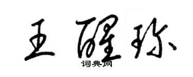 梁錦英王醒珍草書個性簽名怎么寫