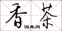 香絲的意思_香絲的解釋_國語詞典