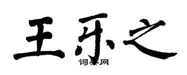 翁闓運王樂之楷書個性簽名怎么寫