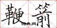 駱恆光鞭箭楷書怎么寫