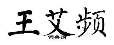 翁闓運王艾頻楷書個性簽名怎么寫