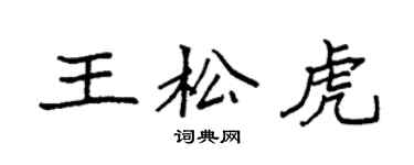袁強王松虎楷書個性簽名怎么寫