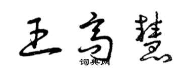 曾慶福王高慧草書個性簽名怎么寫