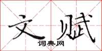 黃華生文賦楷書怎么寫