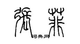 陳墨張菲篆書個性簽名怎么寫