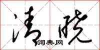 梁錦英清曉草書怎么寫