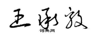 曾慶福王承毅草書個性簽名怎么寫