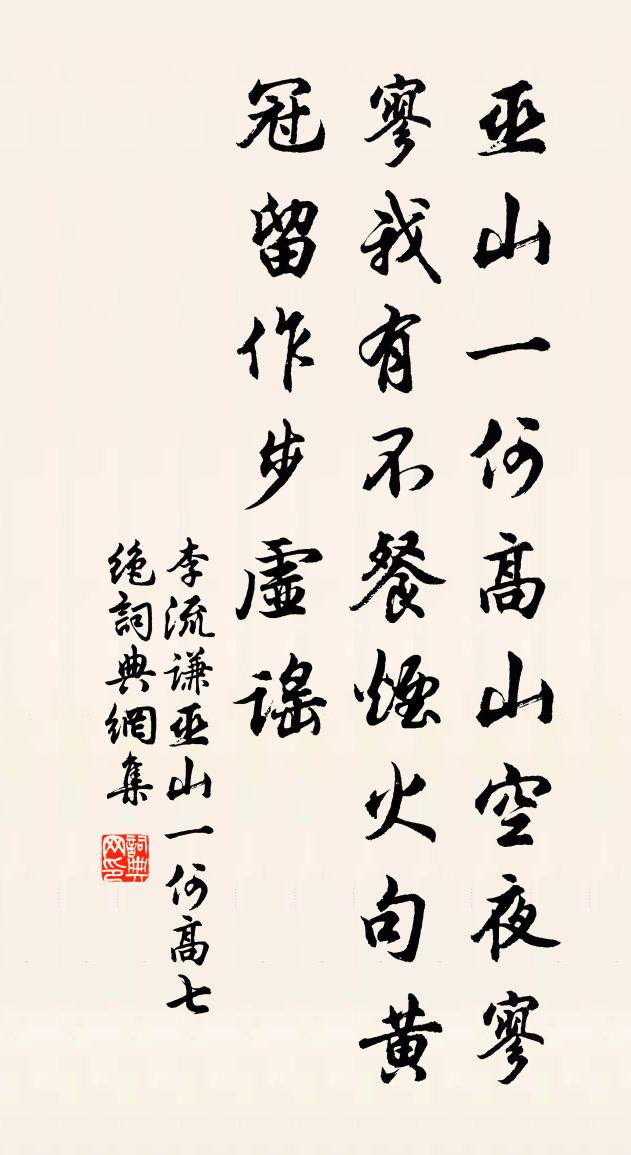 李流謙巫山一何高七絕書法作品欣賞