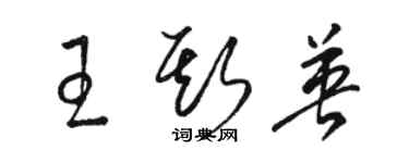 駱恆光王斯英草書個性簽名怎么寫