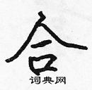 張標寫的硬筆楷書合