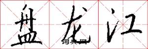 盤龍江怎么寫好看