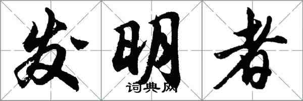 胡問遂發明者行書怎么寫